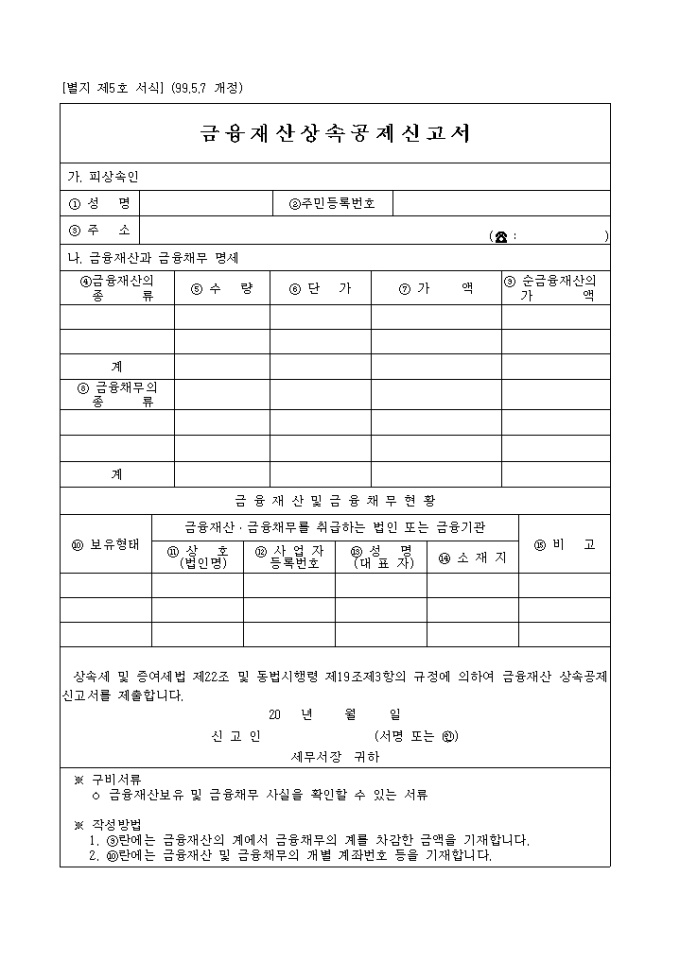 상속세 및 증여세법 제5호 금융재산상속공제신고서 미리보기