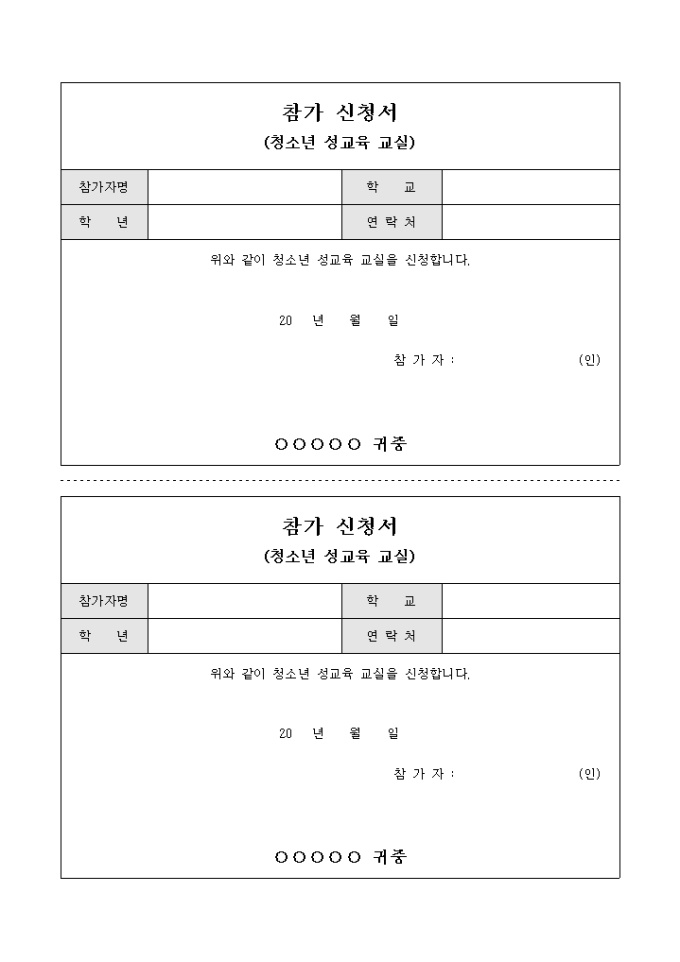 참가 신청서(청소년 성교육 교실) 미리보기