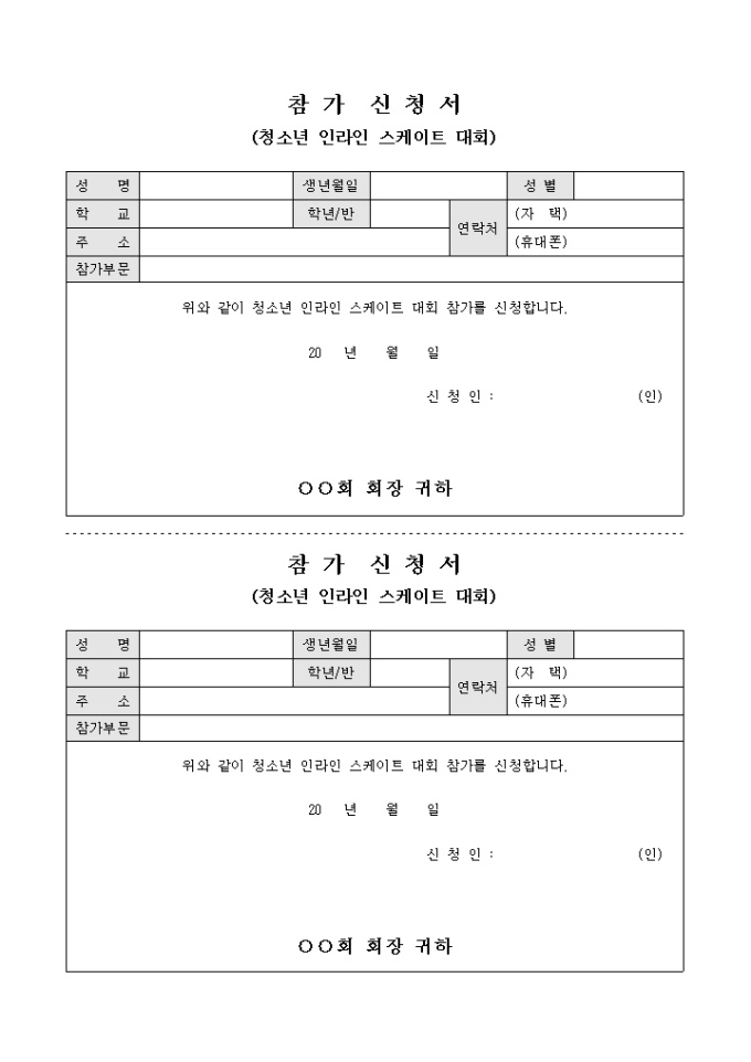 참가 신청서(청소년 인라인 스케이트 대회) 미리보기