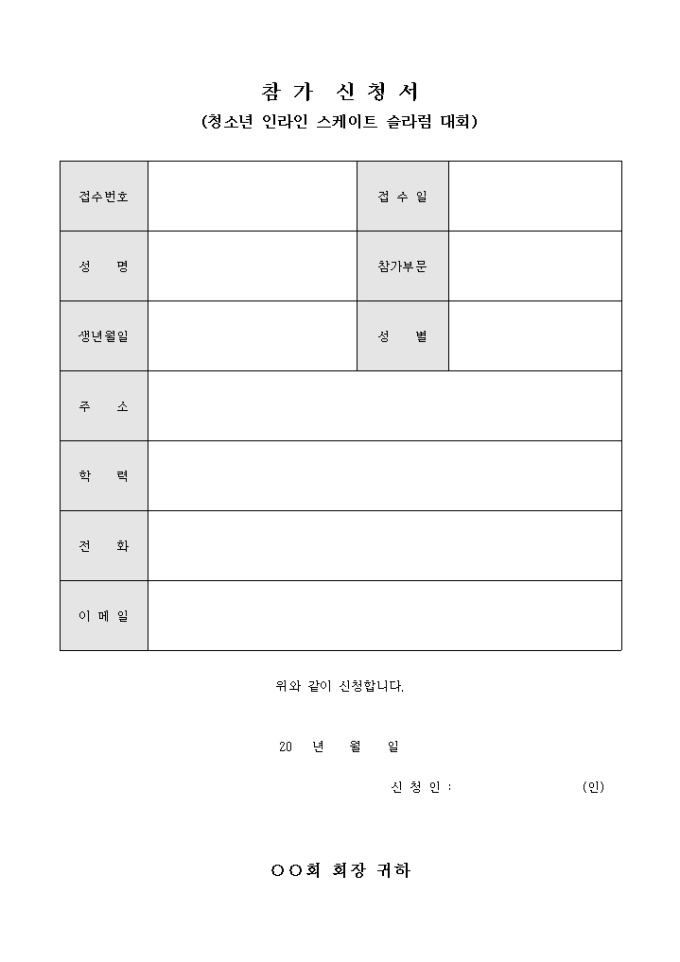 참가 신청서(청소년 인라인 스케이트 슬라럼 대회) 미리보기