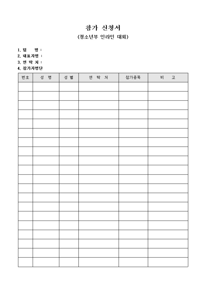 참가 신청서(청소년부 인라인 대회) 미리보기