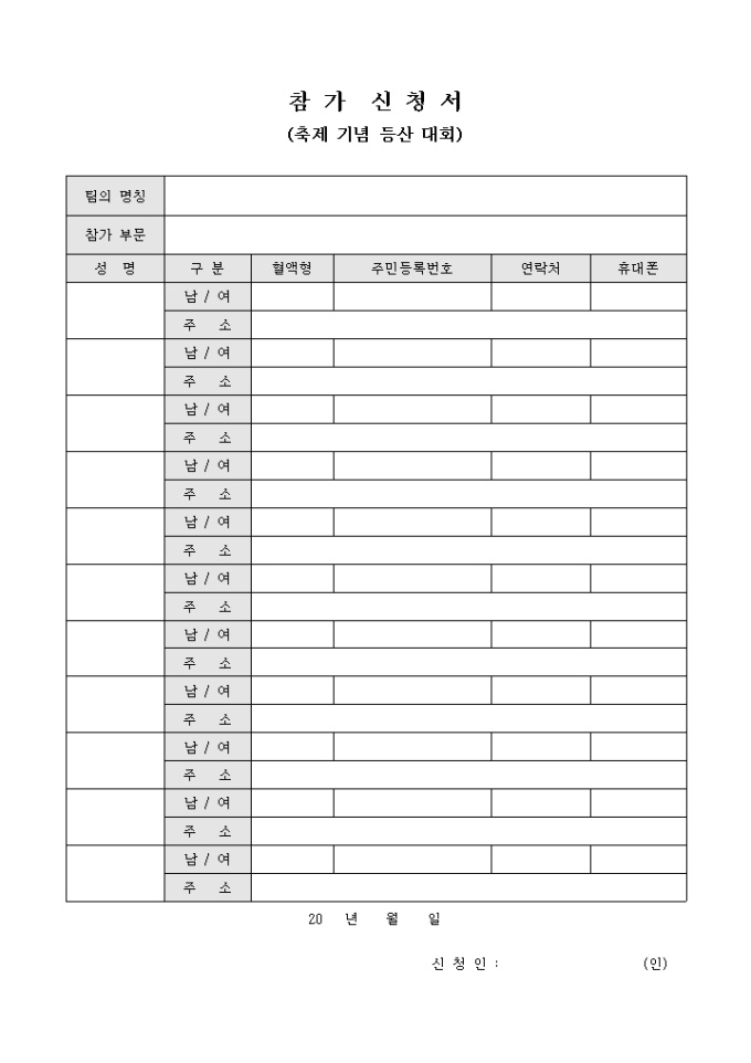 참가 신청서(축제 기념 등산 대회) 미리보기