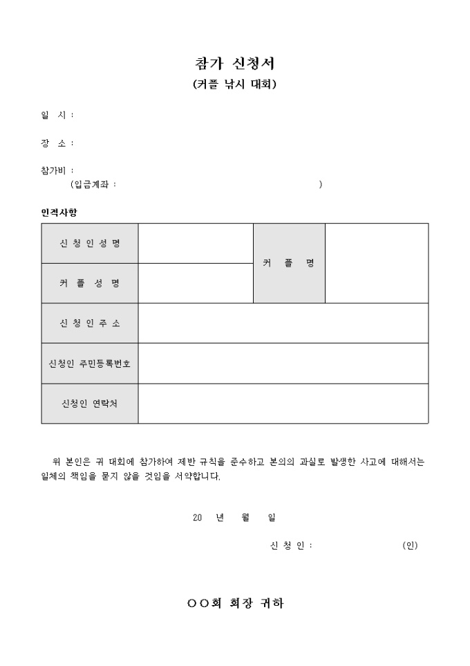 참가 신청서(커플 낚시 대회) 미리보기