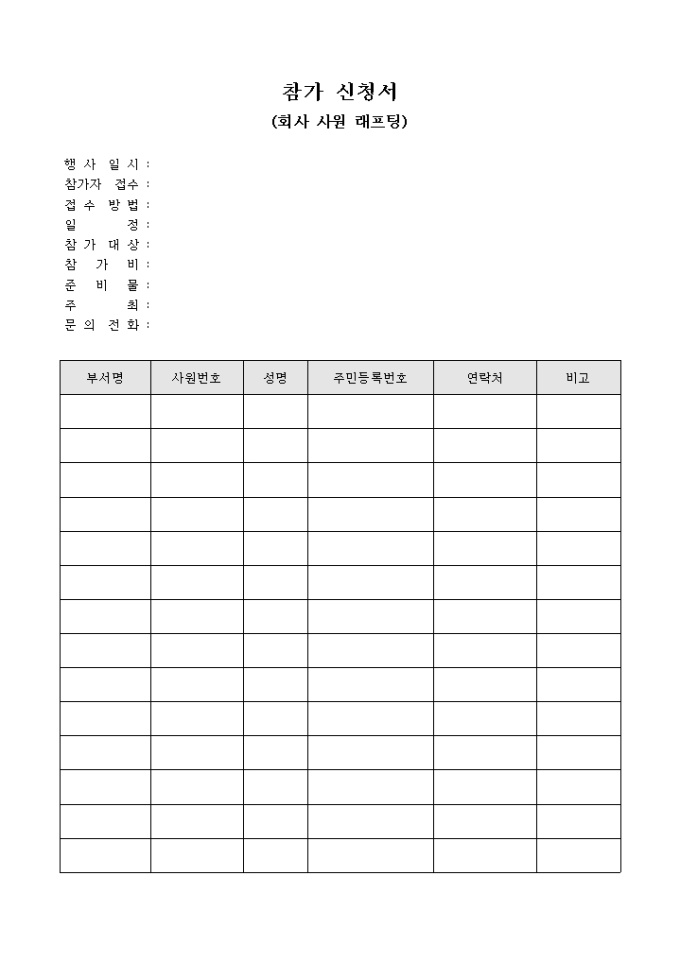 참가 신청서(회사 사원 래프팅) 미리보기