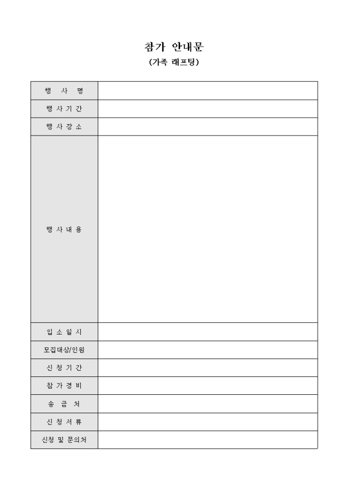 참가 안내문(가족 래프팅)(양식) 미리보기