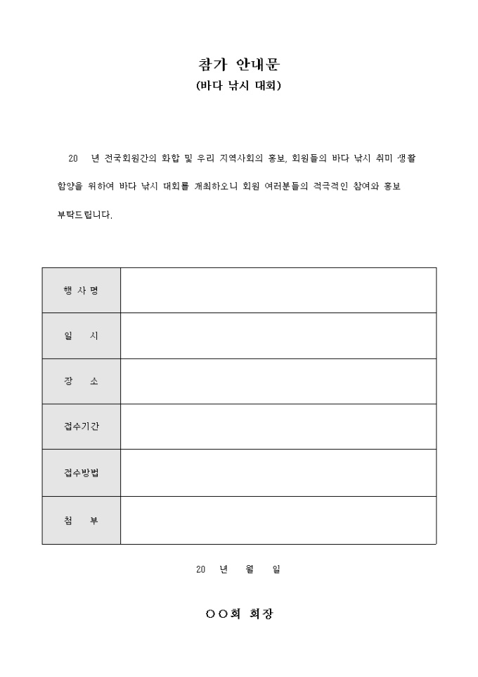 참가 안내문(바다 낚시 대회)(양식) 미리보기