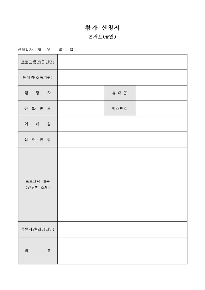 참가신청서(콘서트(공연)) 미리보기