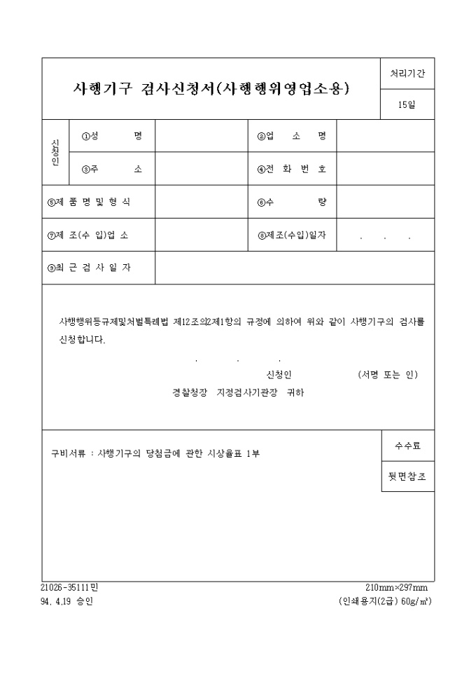 사행기구 검사신청서(사행행위영업소용) 미리보기