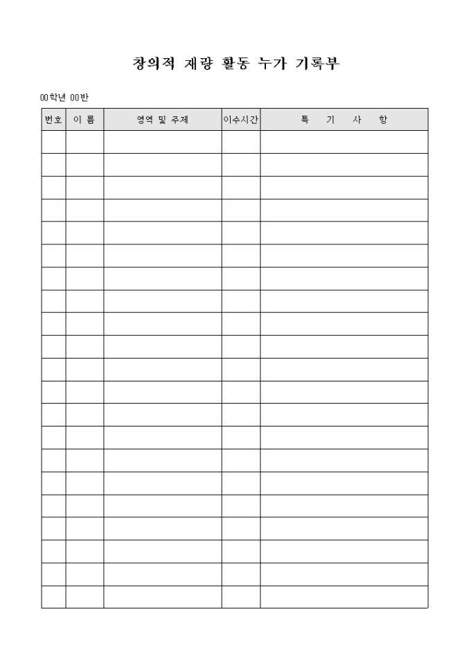 창의적 재량 활동 누가 기록부 미리보기