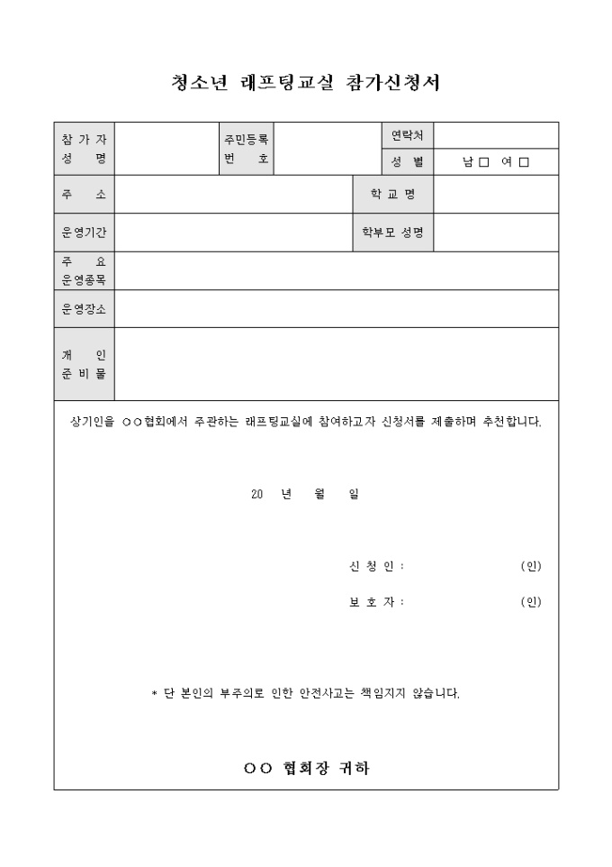 청소년 래프팅 교실 참가 신청서 미리보기