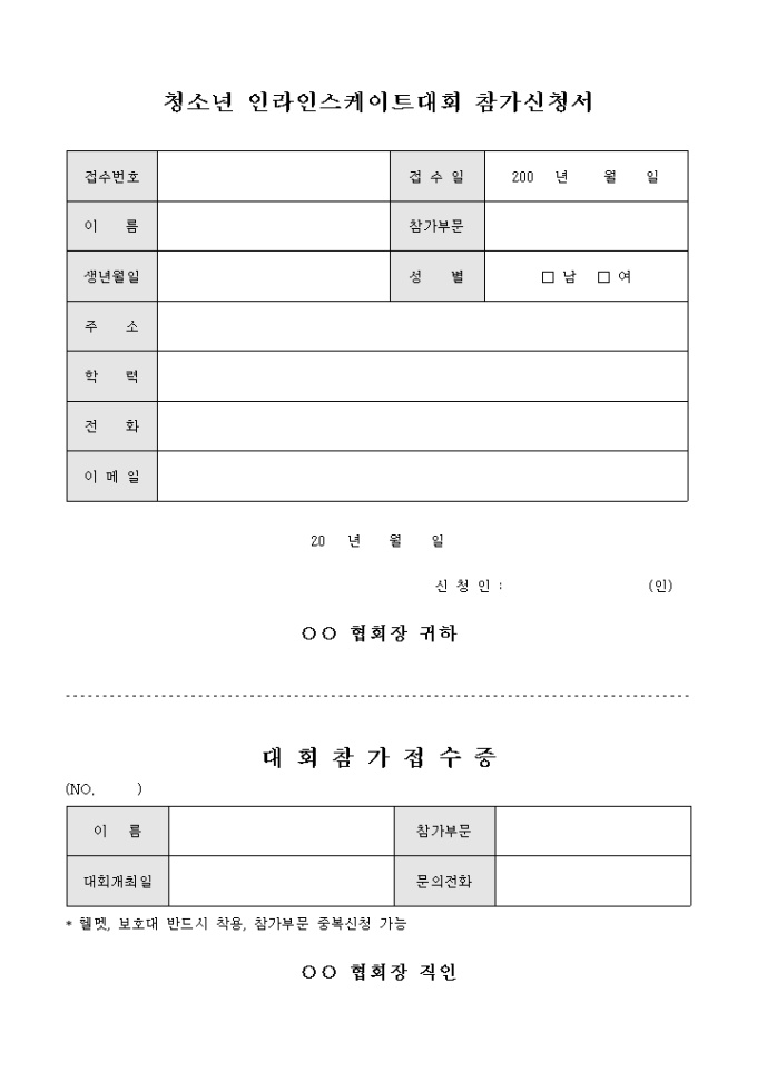 청소년 인라인 스케이트 대회 참가 신청서(접수증) 미리보기