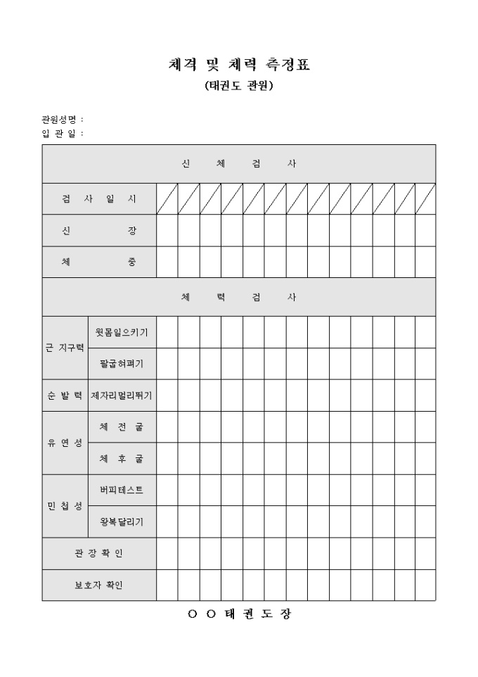 체격 및 체력 측정표(태권도 관원) 미리보기