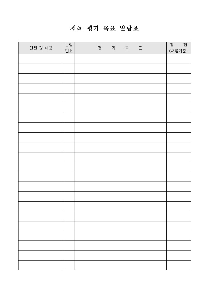 체육 평가 목표 일람표 미리보기