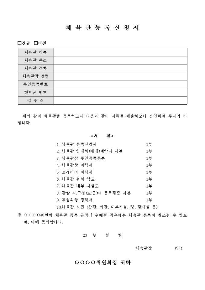 체육관 등록 신청서 미리보기