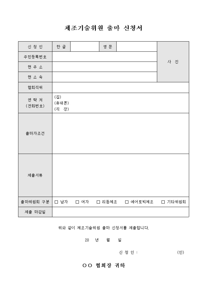체조 기술위원 출마 신청서 미리보기