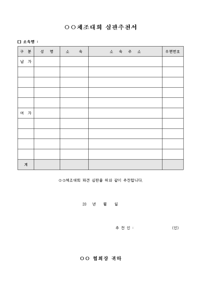 체조 대회 심판 추천서 미리보기
