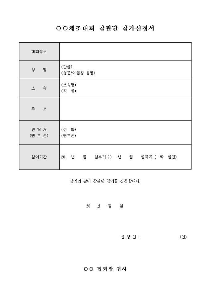 체조 대회 참관단 참가 신청서 미리보기