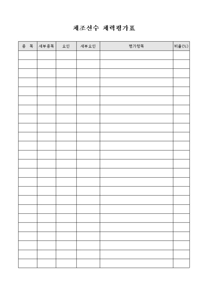 체조 선수 체력 평가표 미리보기