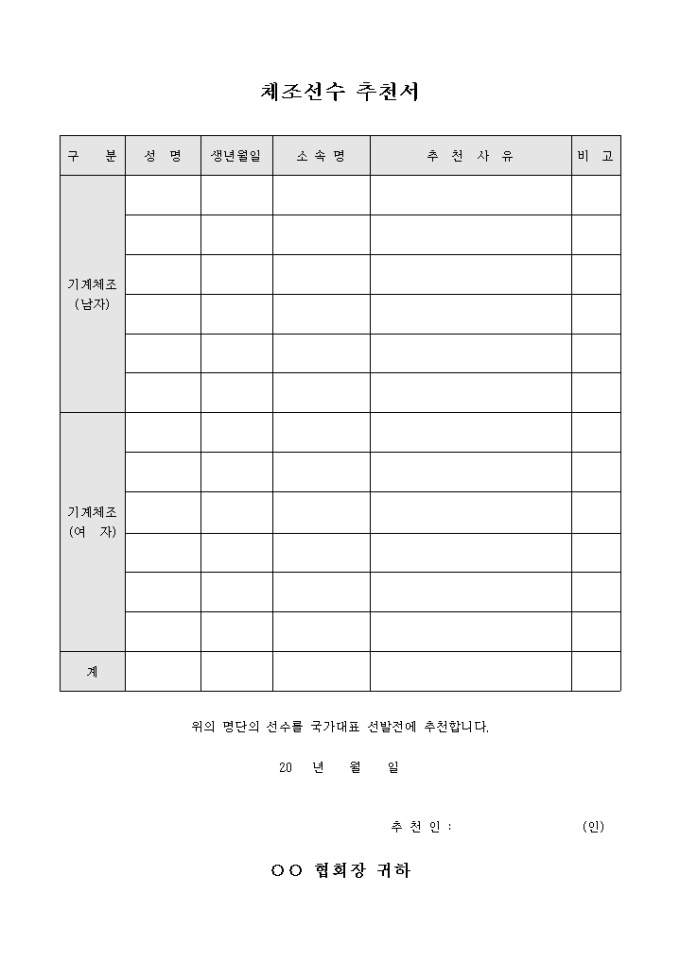체조 선수 추천서(국가대표 선발전) 미리보기