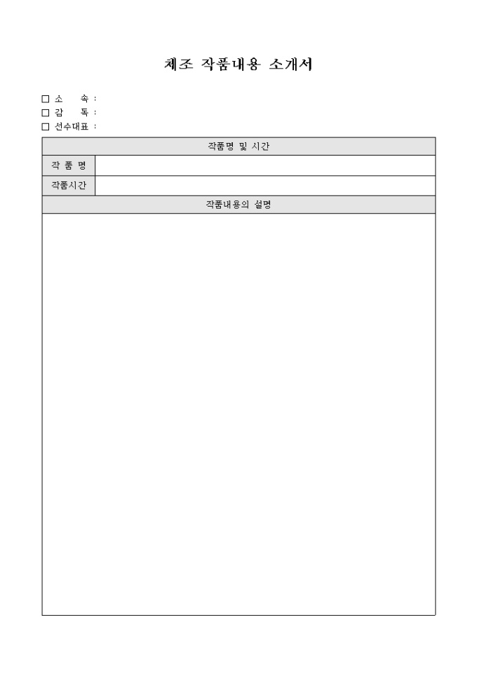 체조 작품 내용 소개서 미리보기