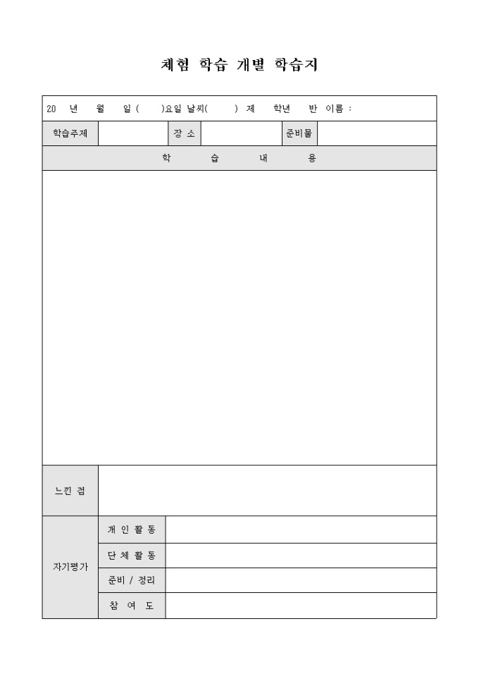 체험 학습 개별 학습지 미리보기