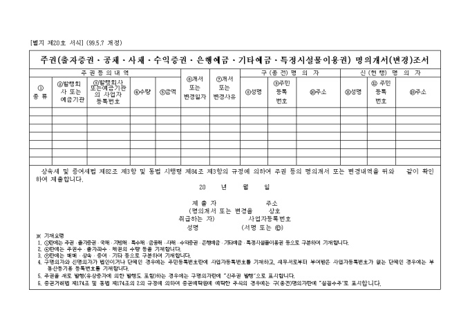 상속세 및 증여세법 제20호 주권, 출자증권, 공채, 사채, 수익증권, 은행예금, 기타예금, 특정시설물이용권, 명의개서, 변경조서 미리보기