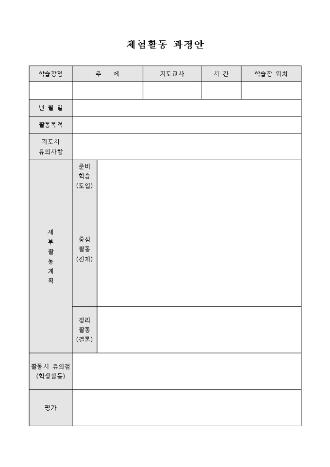 체험활동 과정안 미리보기