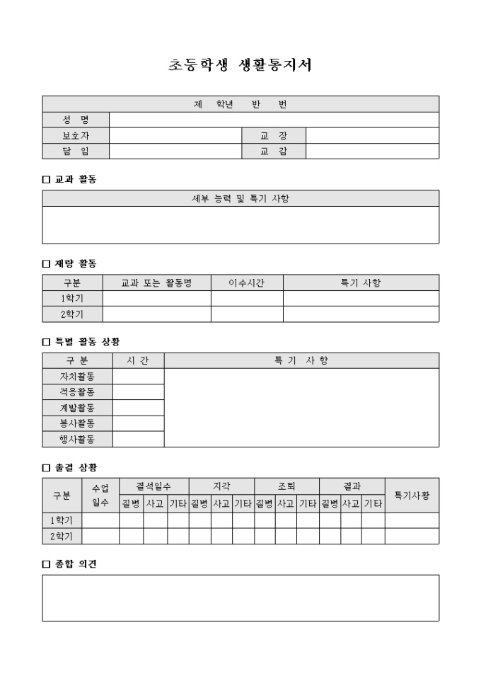 초등학생 생활 통지서 미리보기