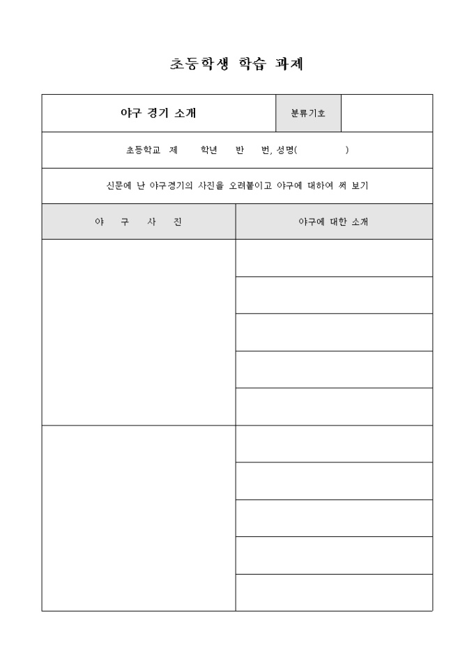 초등학생 학습 과제(야구 경기 소개) 미리보기