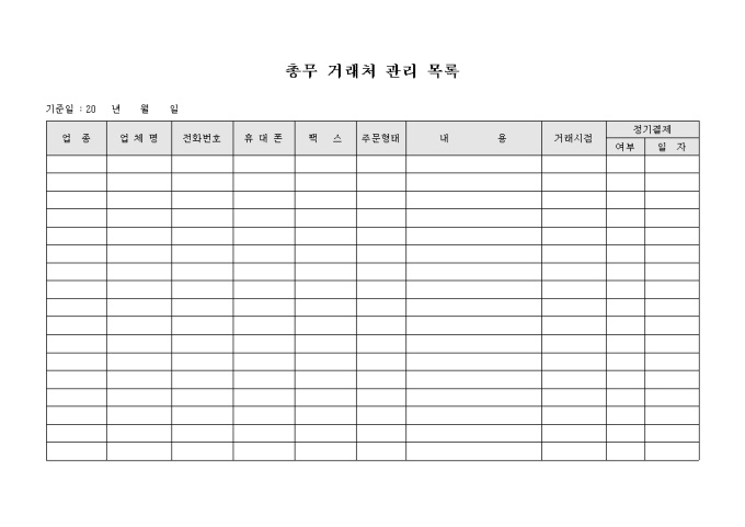 총무 거래처 관리 목록 미리보기