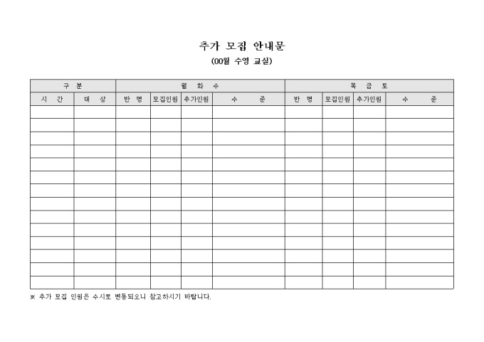 추가 모집 안내문(00월 수영 교실)(양식) 미리보기