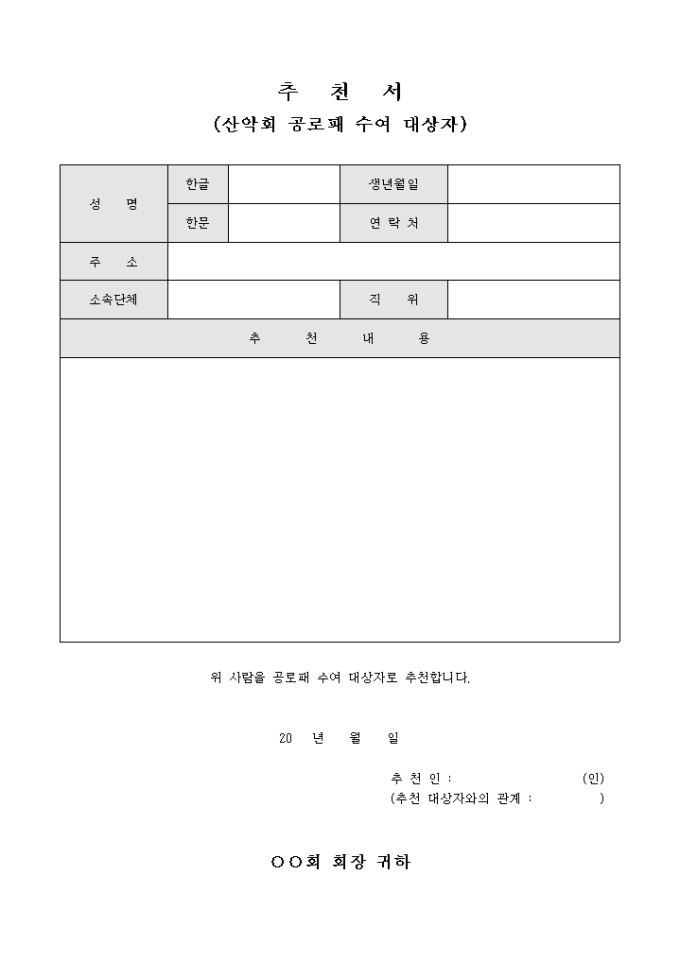 추천서(산악회 공로패 수여 대상자) 미리보기