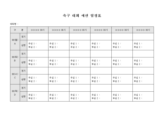 축구 대회 예선 일정표 미리보기