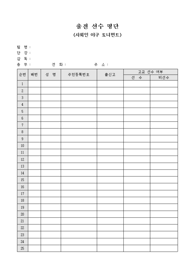 출전 선수 명단(사회인 야구 토너먼트) 미리보기