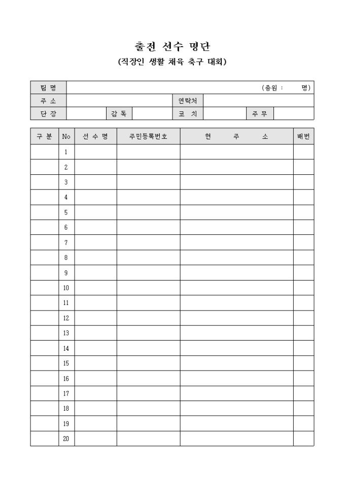 출전 선수 명단(직장인 생활 채육 축구 대회) 미리보기