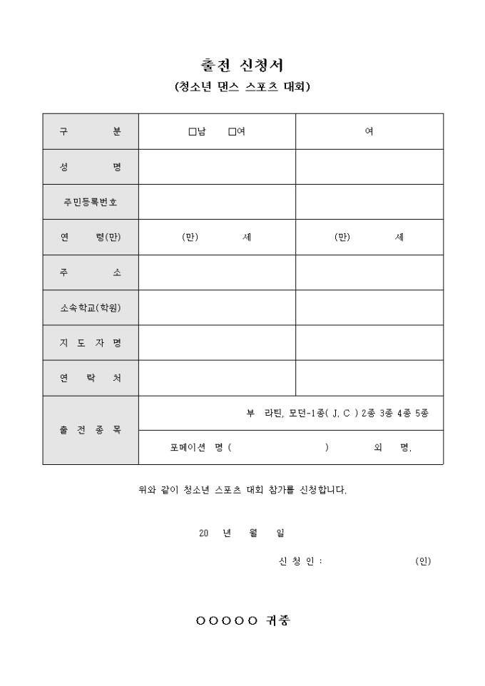 출전 신청서(청소년 댄스 스포츠 대회) 미리보기