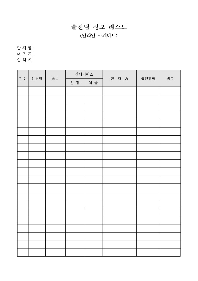 출전팀 정보 리스트(인라인 스케이트) 미리보기