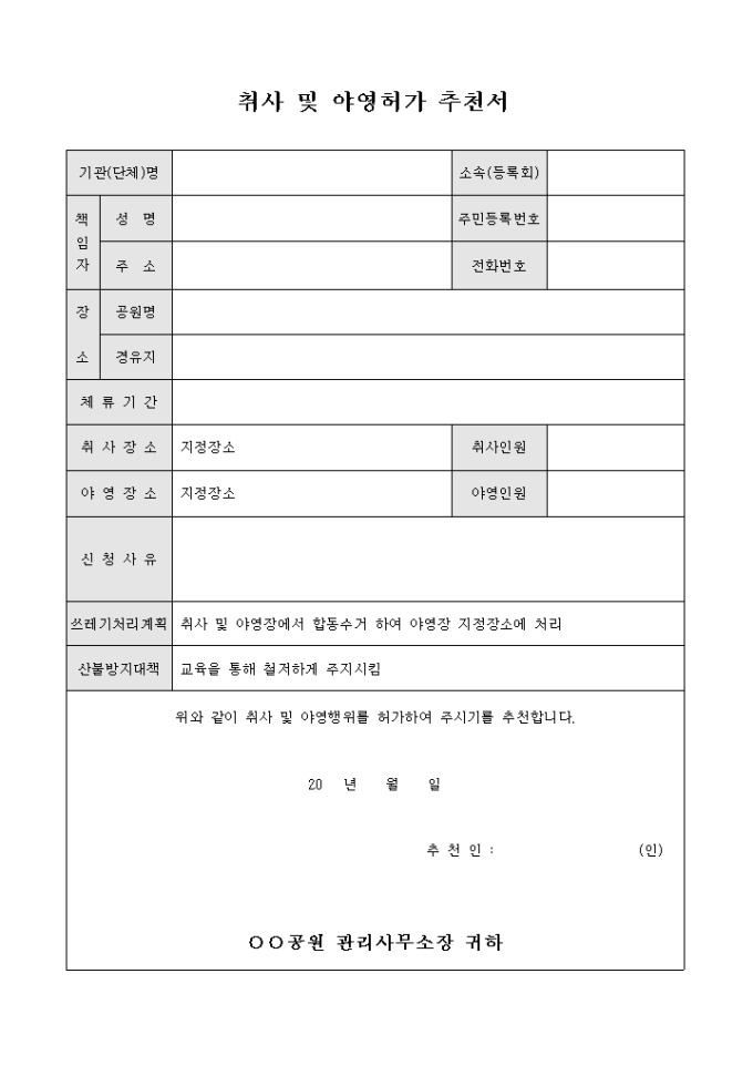 취사 및 야영 허가 추천서 미리보기