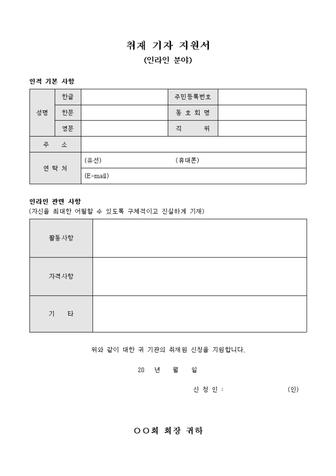 취재 기자 지원서(인라인 분야) 미리보기