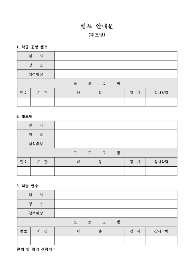 캠프 안내문(래프팅)(양식) 미리보기