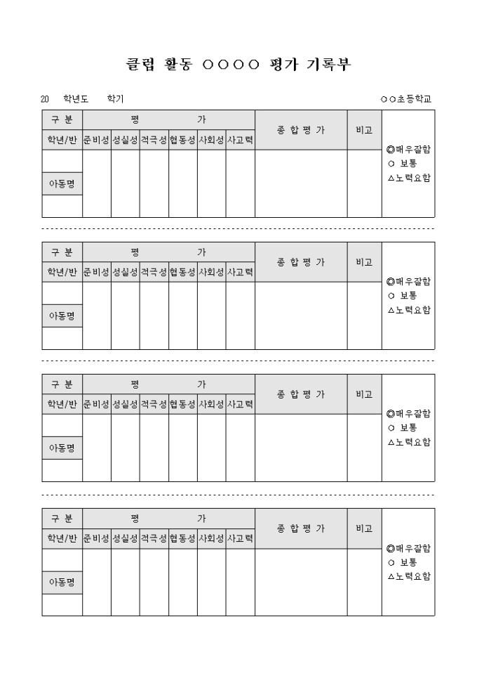 클럽 활동 평가 기록부 미리보기