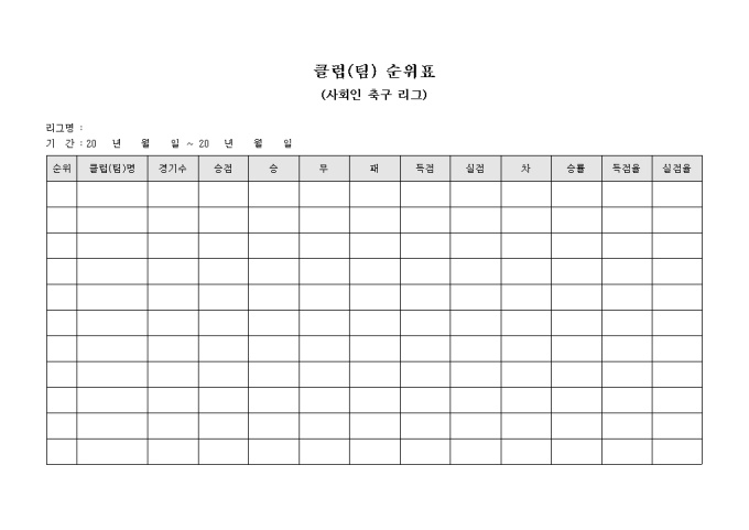 클럽(팀) 순위표(사회인 축구 리그) 미리보기