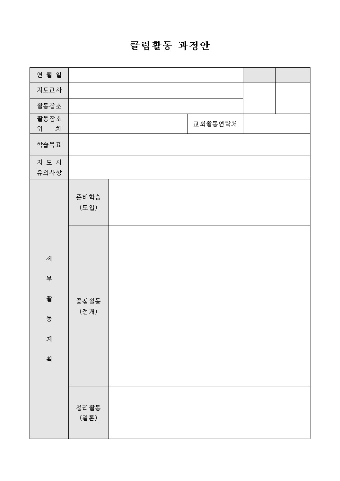 클럽활동 과정안 미리보기