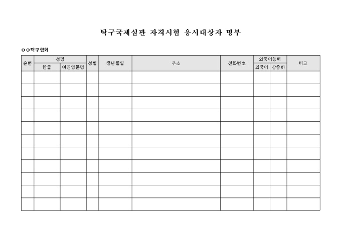 탁구 국제 심판 자격 시험 응시 대상자 명부(양식) 미리보기