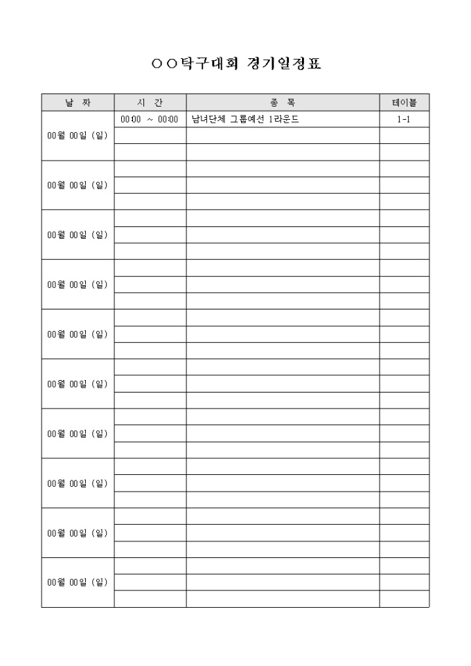 탁구 대회 경기 일정표 미리보기