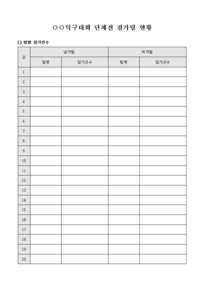 탁구 대회 단체전 참가팀 현황표 미리보기