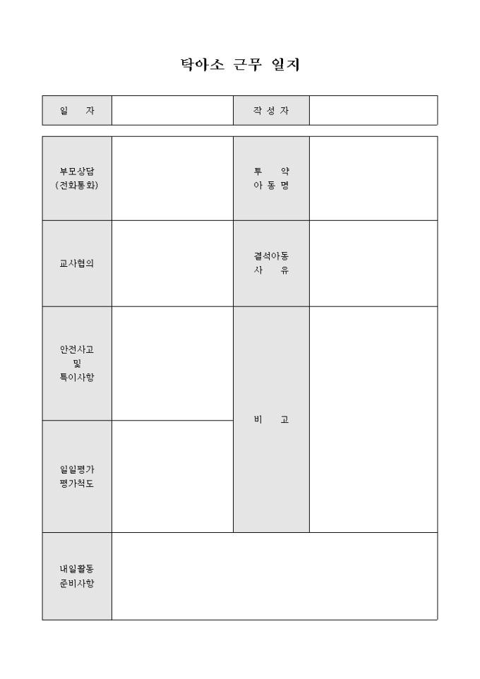 탁아소 근무 일지 미리보기