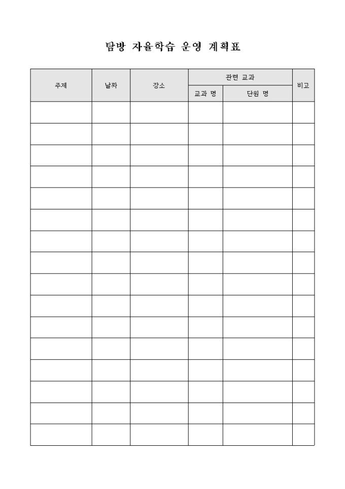 탐방 자율 학습 운영 계획표 미리보기