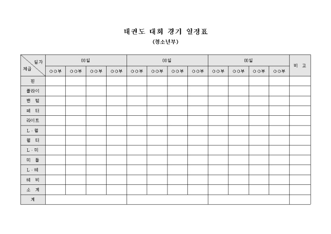 태권도 대회 경기 일정표(청소년부) 미리보기