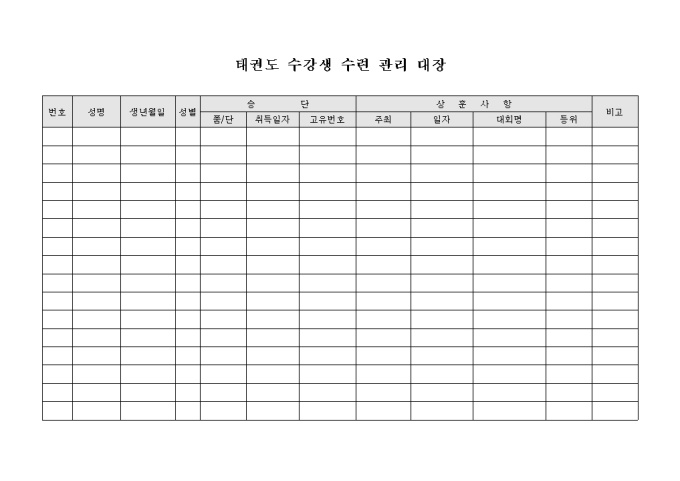 태권도 수강생 수련 관리 대장 미리보기